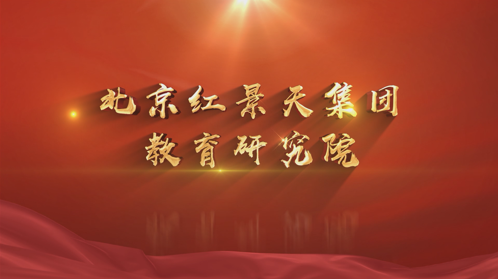 北京紅景天集團(tuán)教育研究院宣傳片