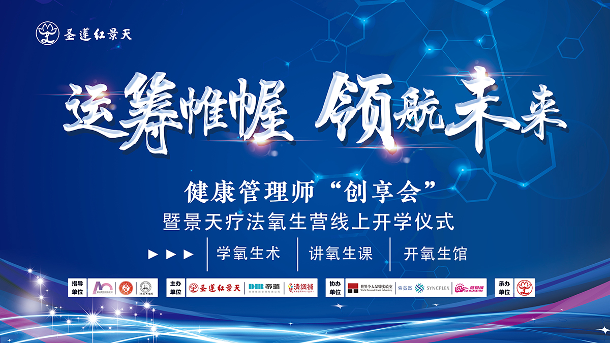 北京紅景天集團教育研究院景天療法養生營開學儀式順利召開