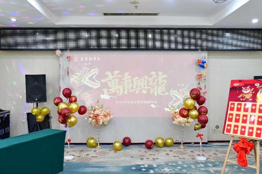 紅景天集團“盛世龍年,同心同德”年會盛典(圖1) 紅景天集團“盛世龍年,同心同德”年會盛典(圖1)