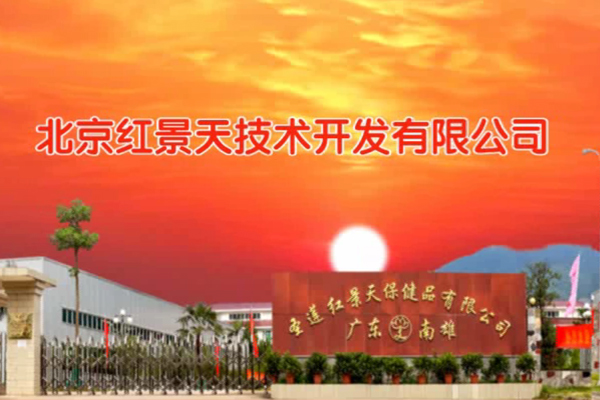 北京紅景天公司及生產(chǎn)基地介紹