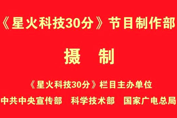 《星火科技30分》-圣蓮紅景天